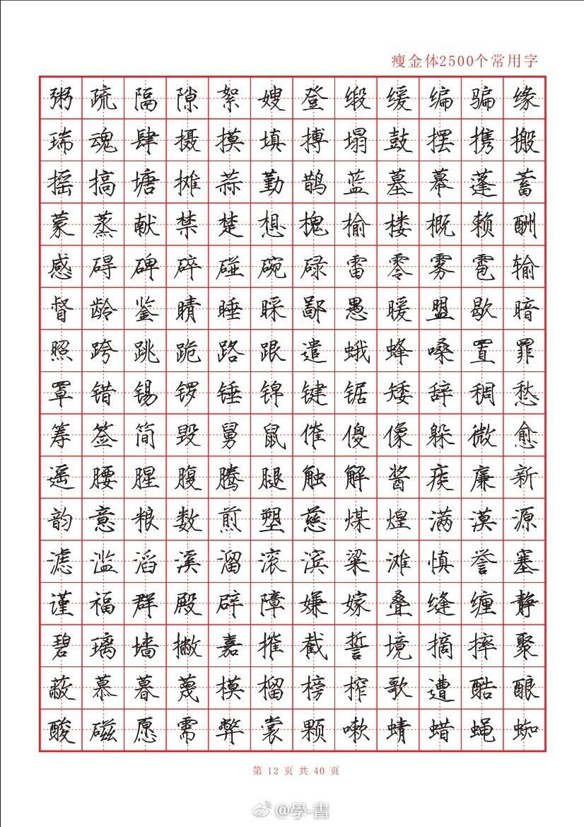 瘦金体常用字