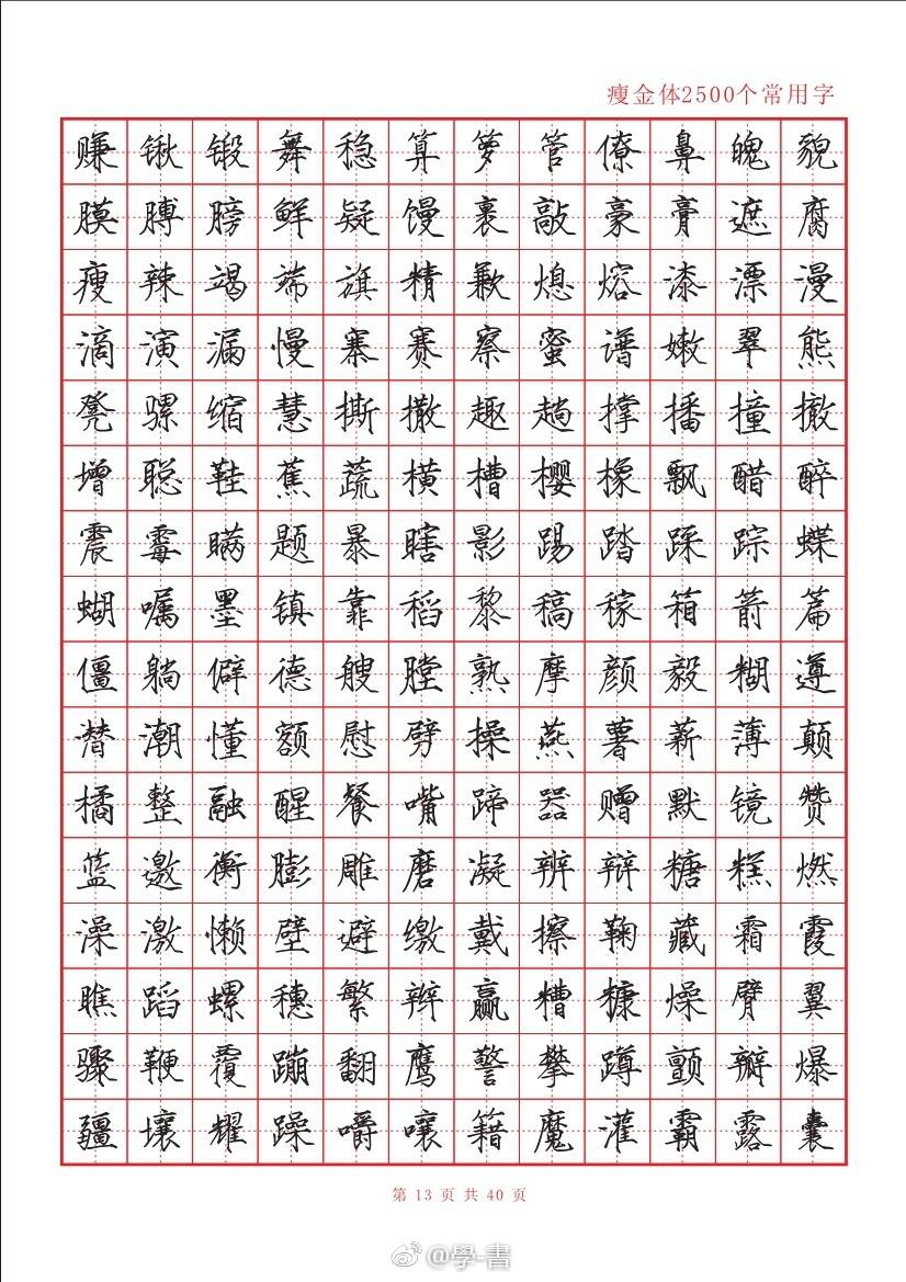 瘦金体常用字