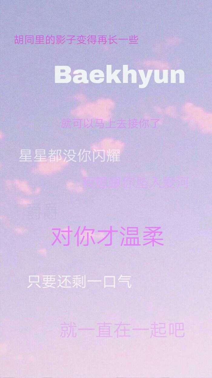 exo边伯贤高清壁纸文字控