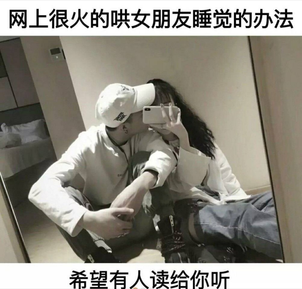 很火的哄女朋友睡觉的办法,希望有人读给你听! #情感