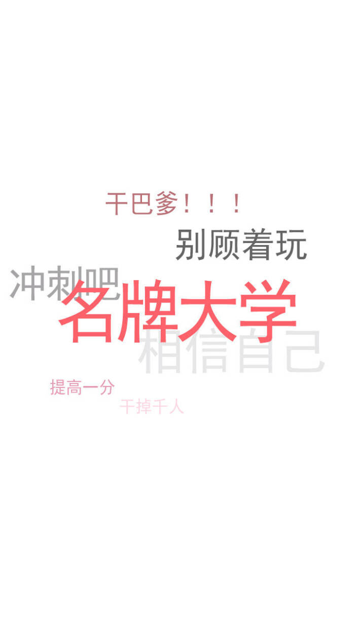 逢考必过文字