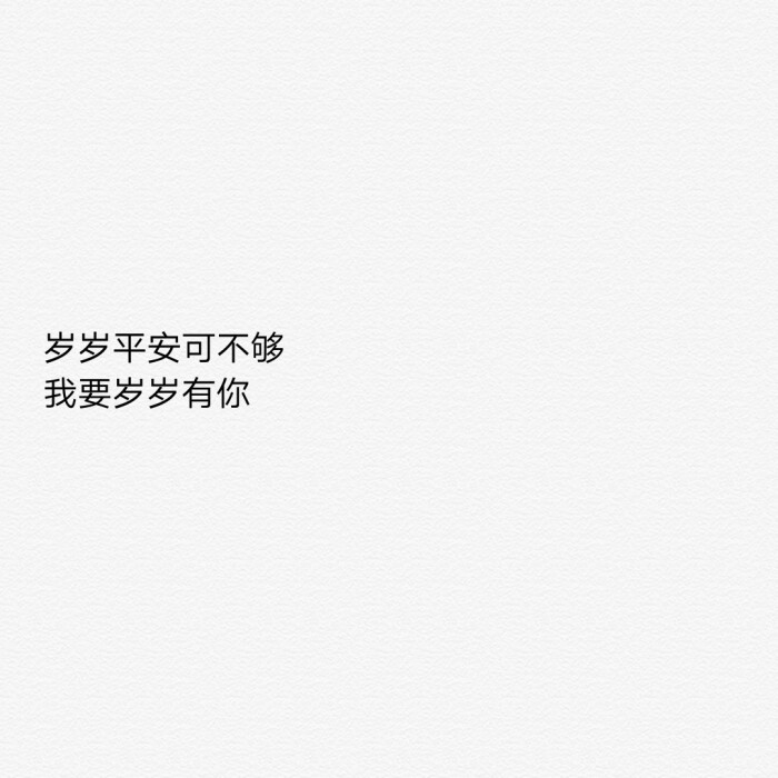 一定要跟满眼都是你的男孩子在一起