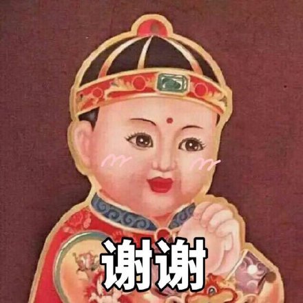 快过年了,一组谢谢表情包送给大家