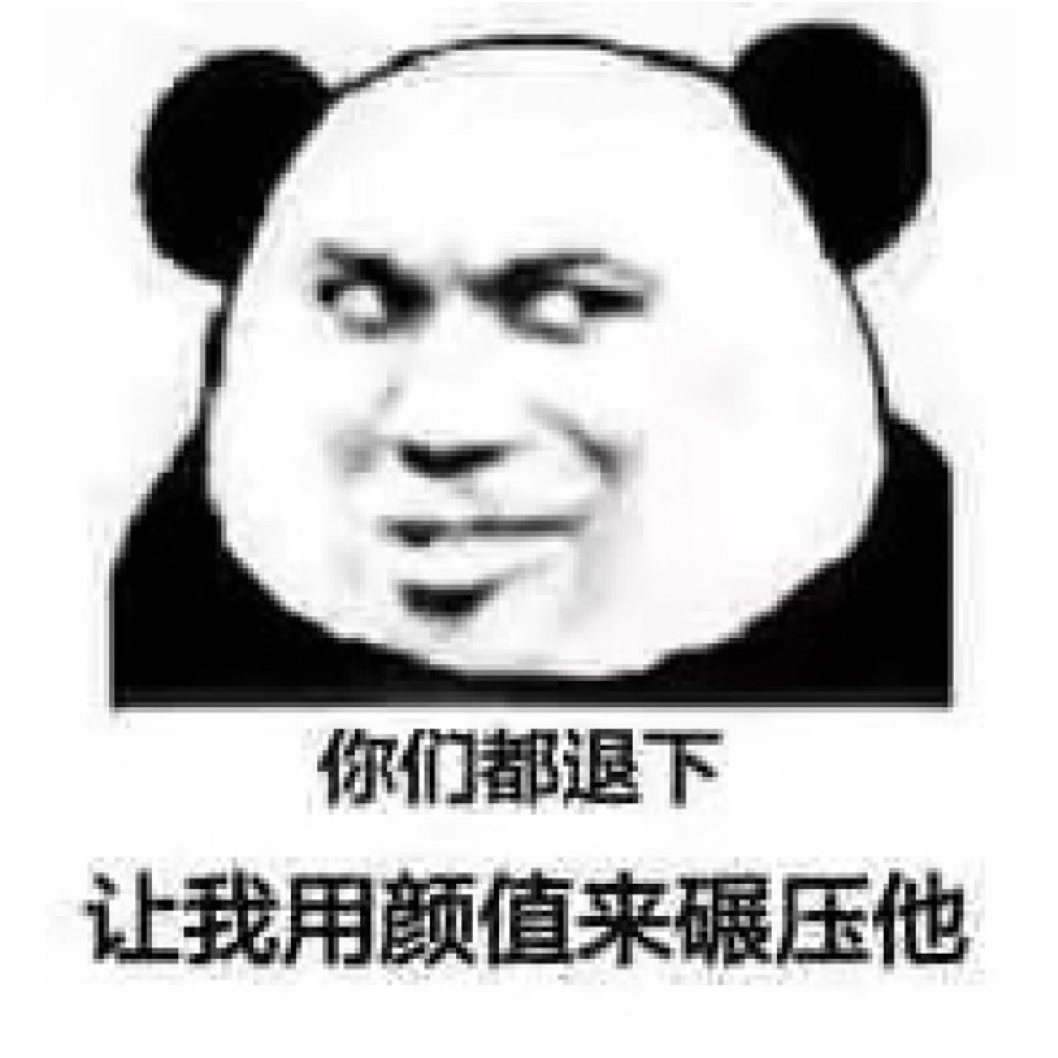 1月18日 11:47   关注  熊猫头 表情包 评论 收藏