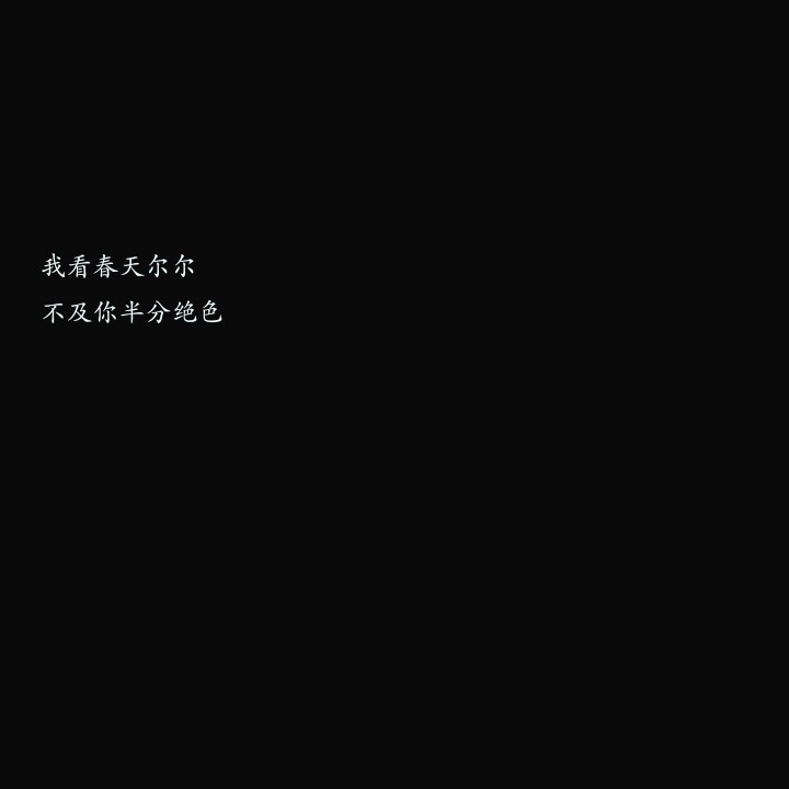 备忘录 歌词 可爱 背景图 黑白 文字 句子 少女心 丧 哲理 治愈 短句