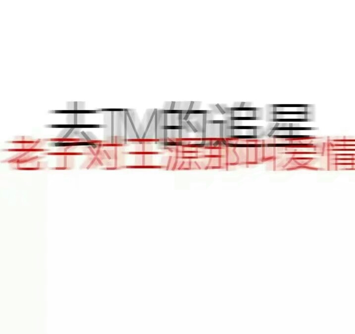 qq背景图片去tm的追星 老子对王源是爱情