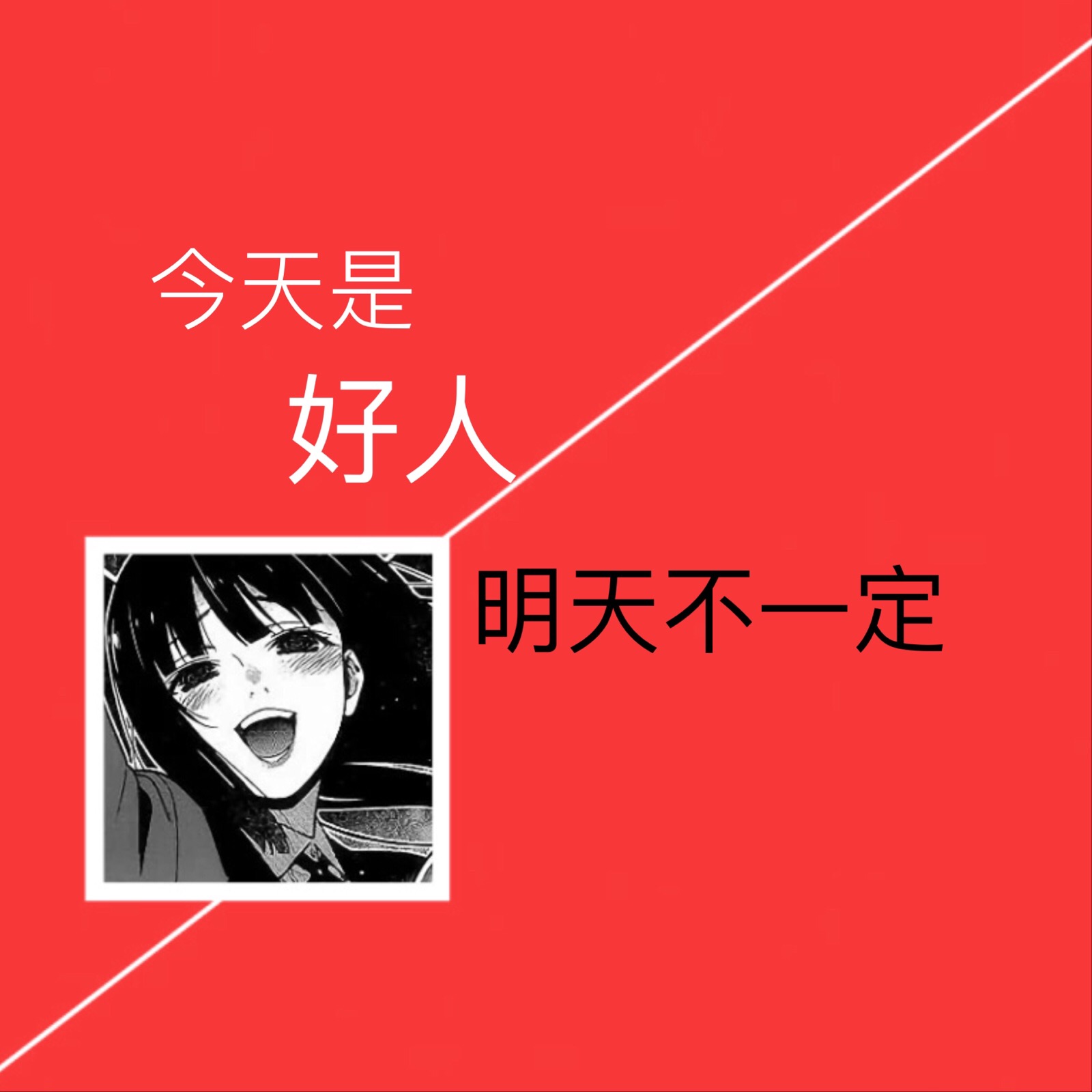 丧图「人间失格」