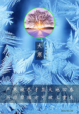 唯美冰花二十四节气大寒海报psd素材