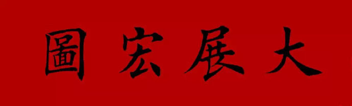 全民书法秀# #写给2019# 春联横批