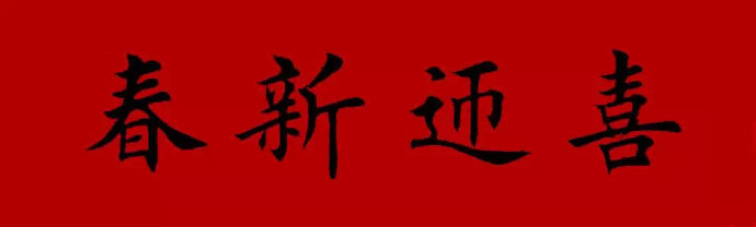 全民书法秀#写给2019 春联横批