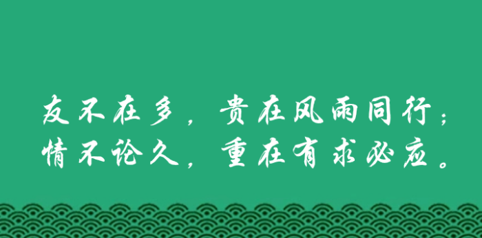 友不在多,贵在风雨同行