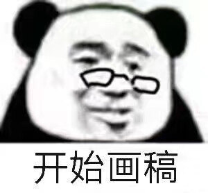 画画沙雕表情包