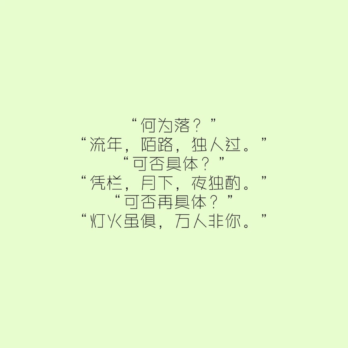 "何为落?""流年,陌路,独人过.""可否具体?""凭栏,月下,夜独酌.