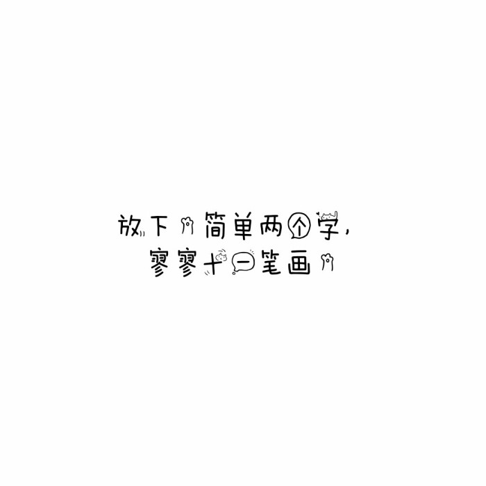 说说 个性签名 伤感 小清新 心情 搞笑 爱情 经典 哲理 生活 自信