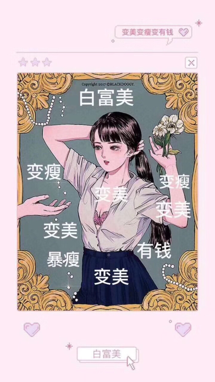 暴富暴瘦变美壁纸