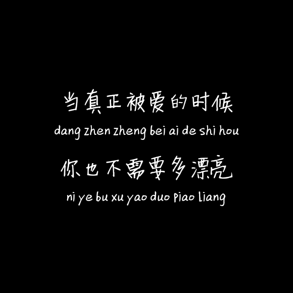 当真正被爱的时候你也不需要多漂亮-堆糖,美好生活研究所