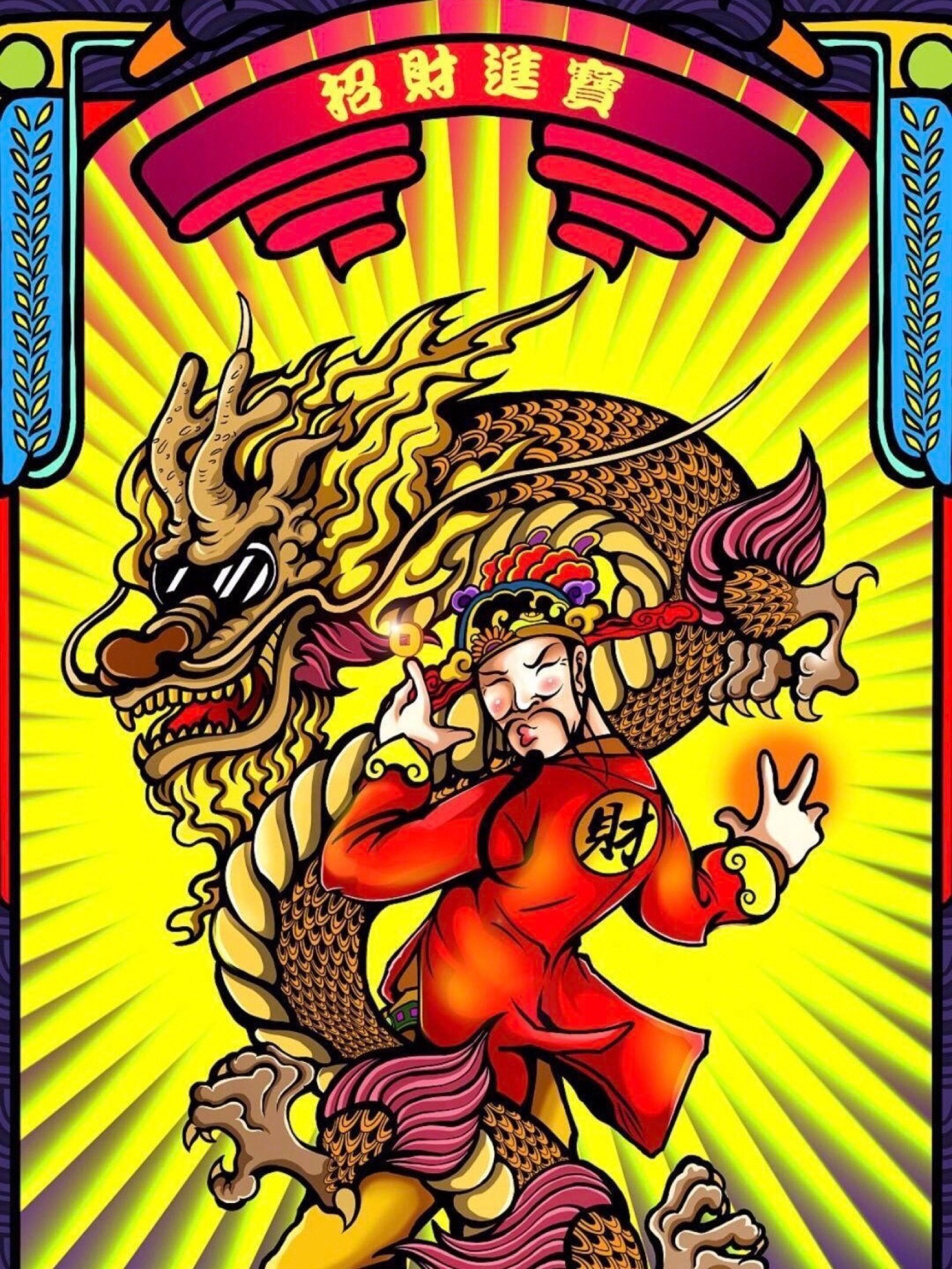 财神爷 