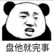 表情包盘他哈哈哈哈哈哈