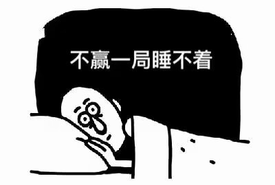 不是我不想睡,是咽不下这口气