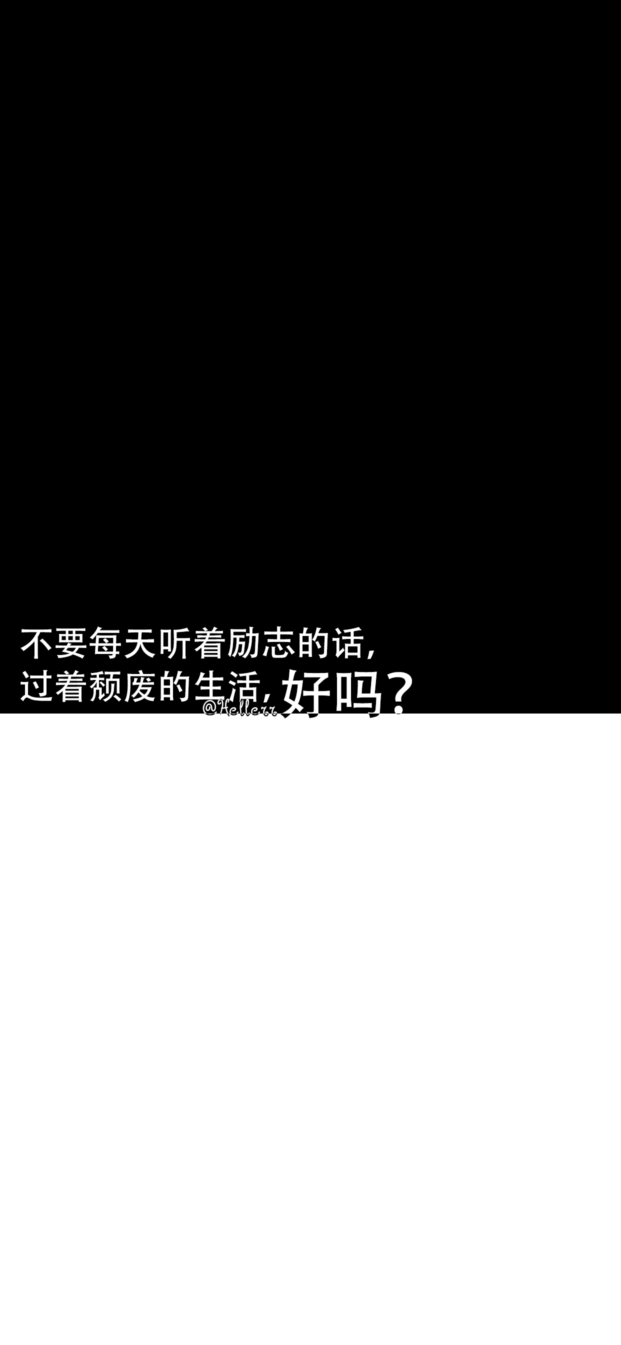 不要每天听着励志的话,过着颓废的生活,好吗?【微信公众号目前已停更!