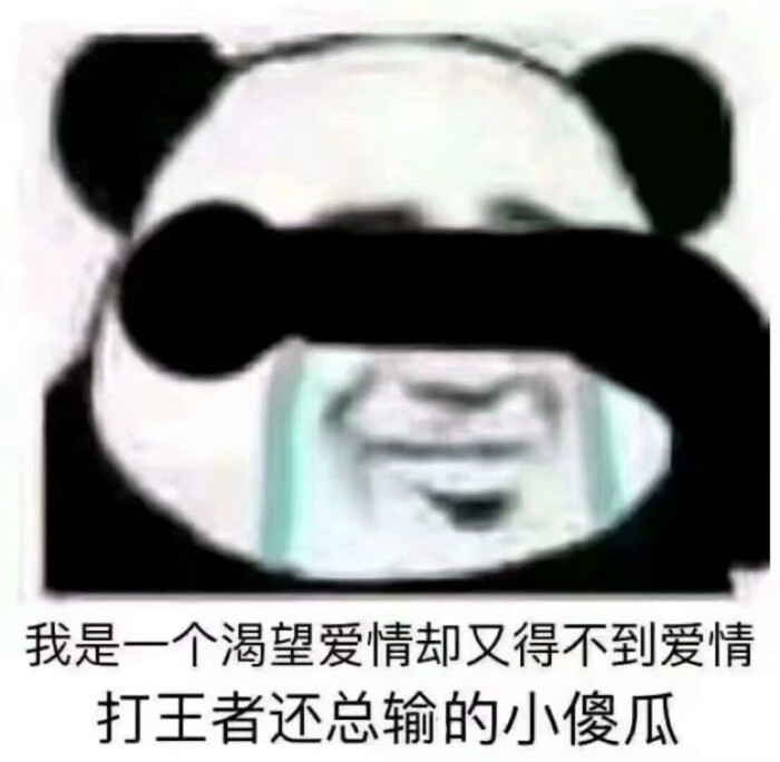 子夕の打王者总输 熊猫头表情包