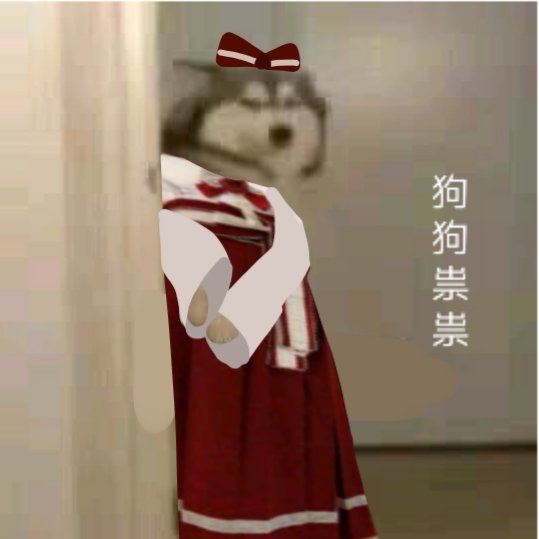 狗狗祟祟表情