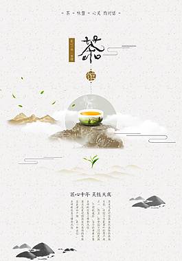 精美中国风茶文化海报