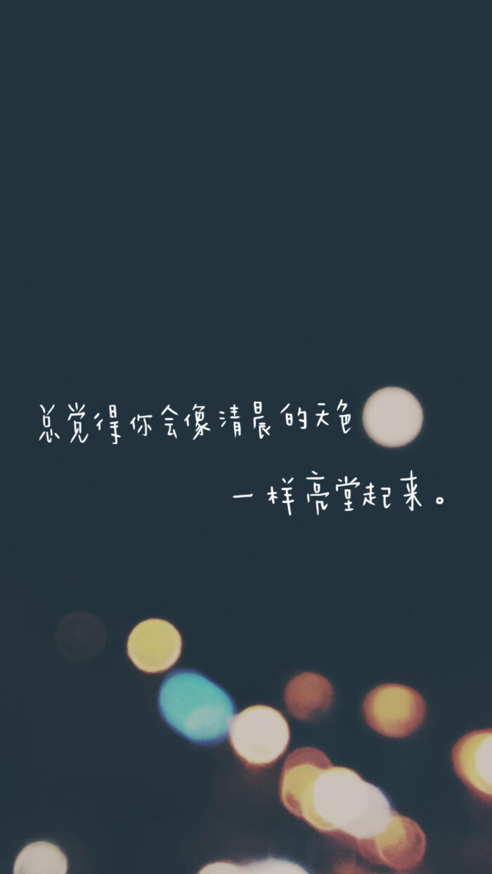 文字壁纸-堆糖,美好生活研究所