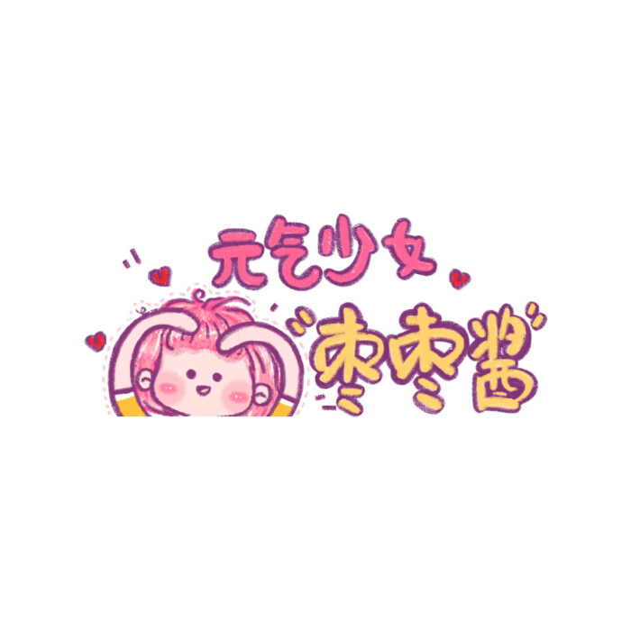 元气少女枣枣酱】小表情合集来啦——第二集哇 好一个水灵灵的小可爱