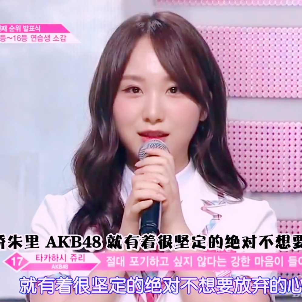 〈produce48〉高桥朱里 自截自调