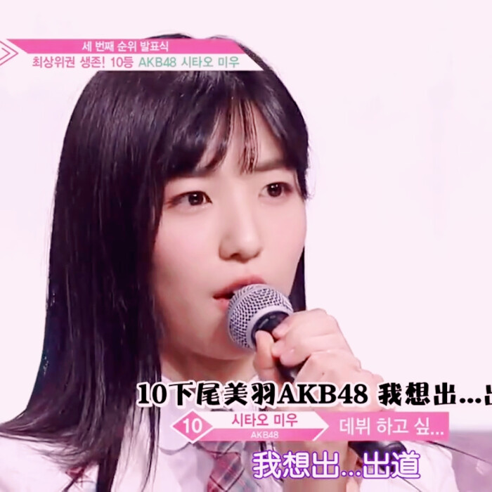 〈produce48〉下尾美羽 自截自调