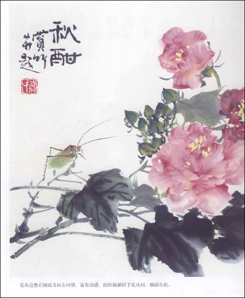 名家教你画芙蓉-菊花-紫薇 /赏竹; ◆图书描述; 芙蓉花的写意画法