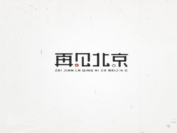 一组好看清新的中文字体logo设计#标志分享
