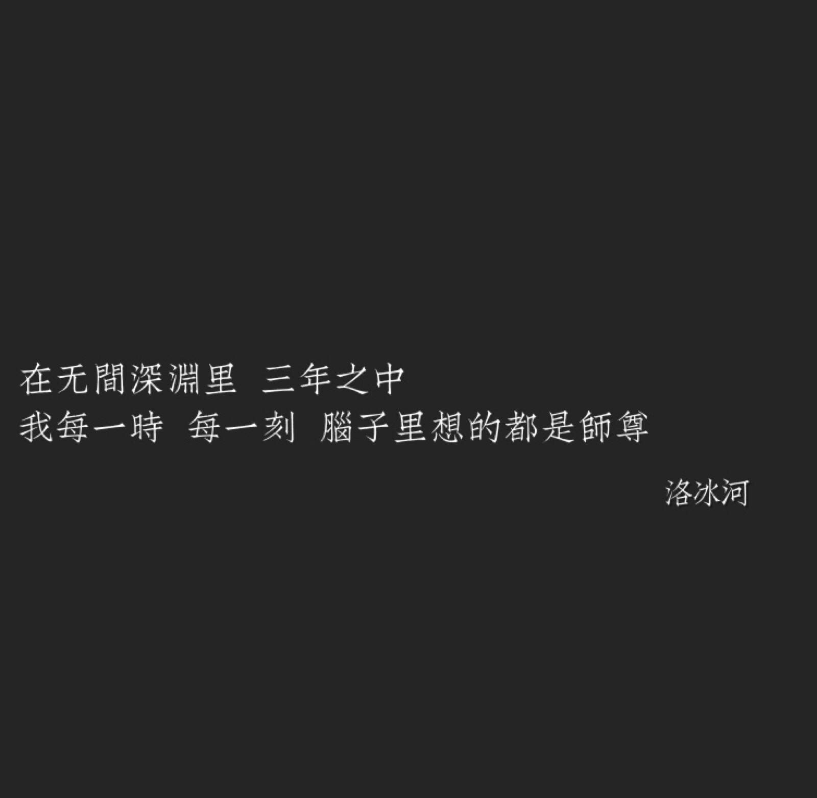 渣反 魔道 天官语录