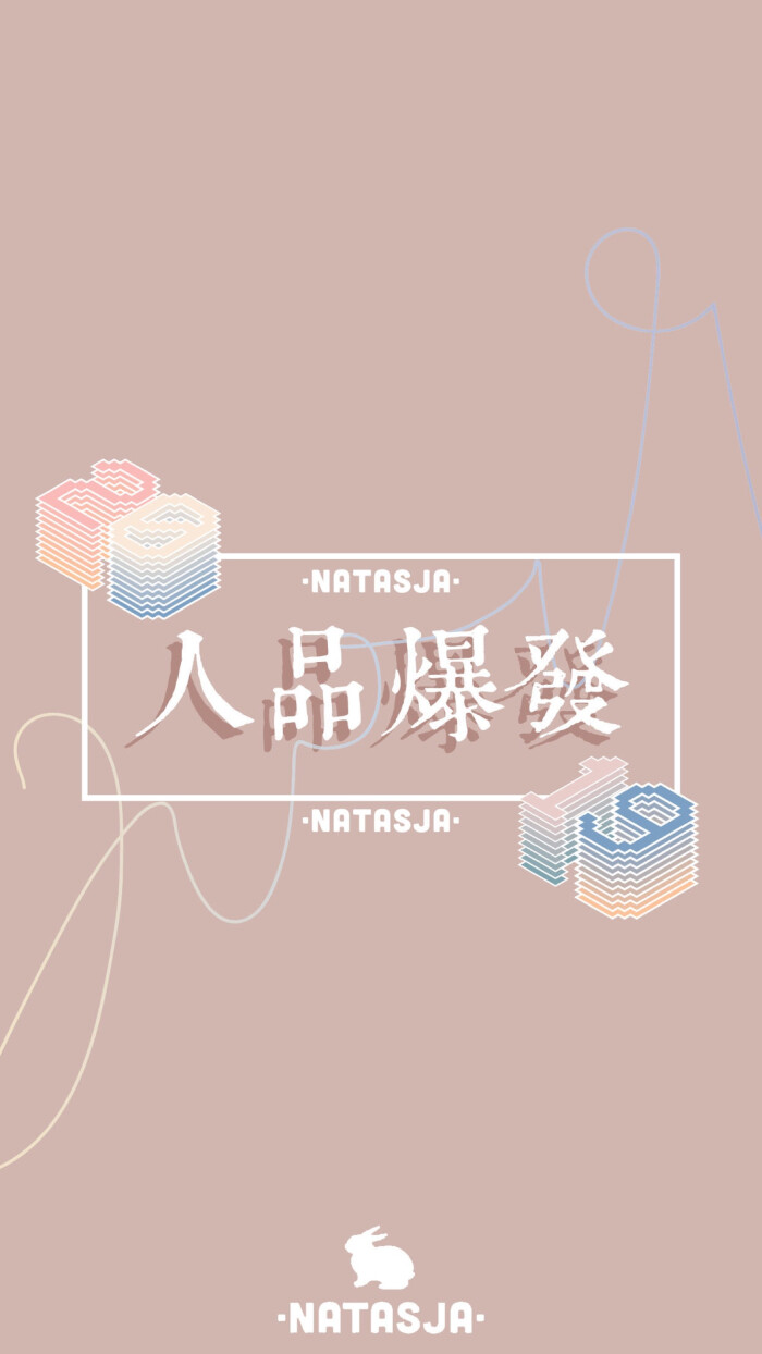 natasja 原创自制壁纸 2019 人品爆发 一起走花路 新年壁纸 开运壁纸