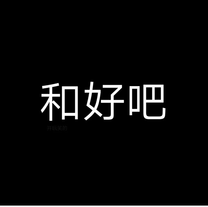 隐藏文字