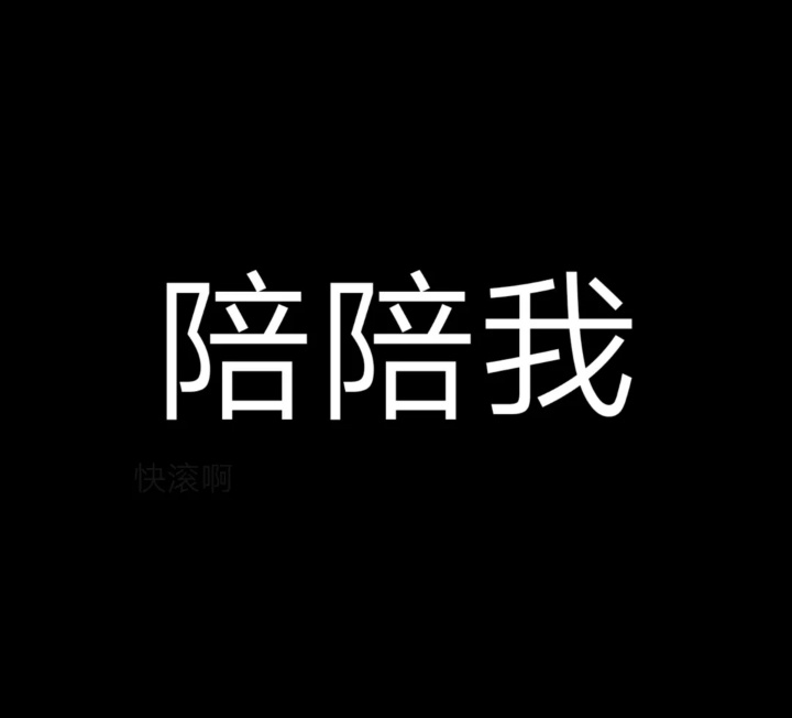 隐藏文字