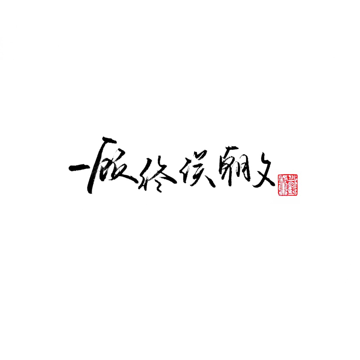 自己写的,字不好好看请见谅