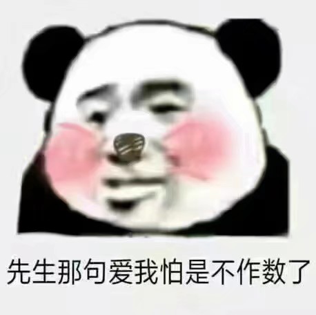 表情包#熊猫头搞笑 爱情呜呜呜