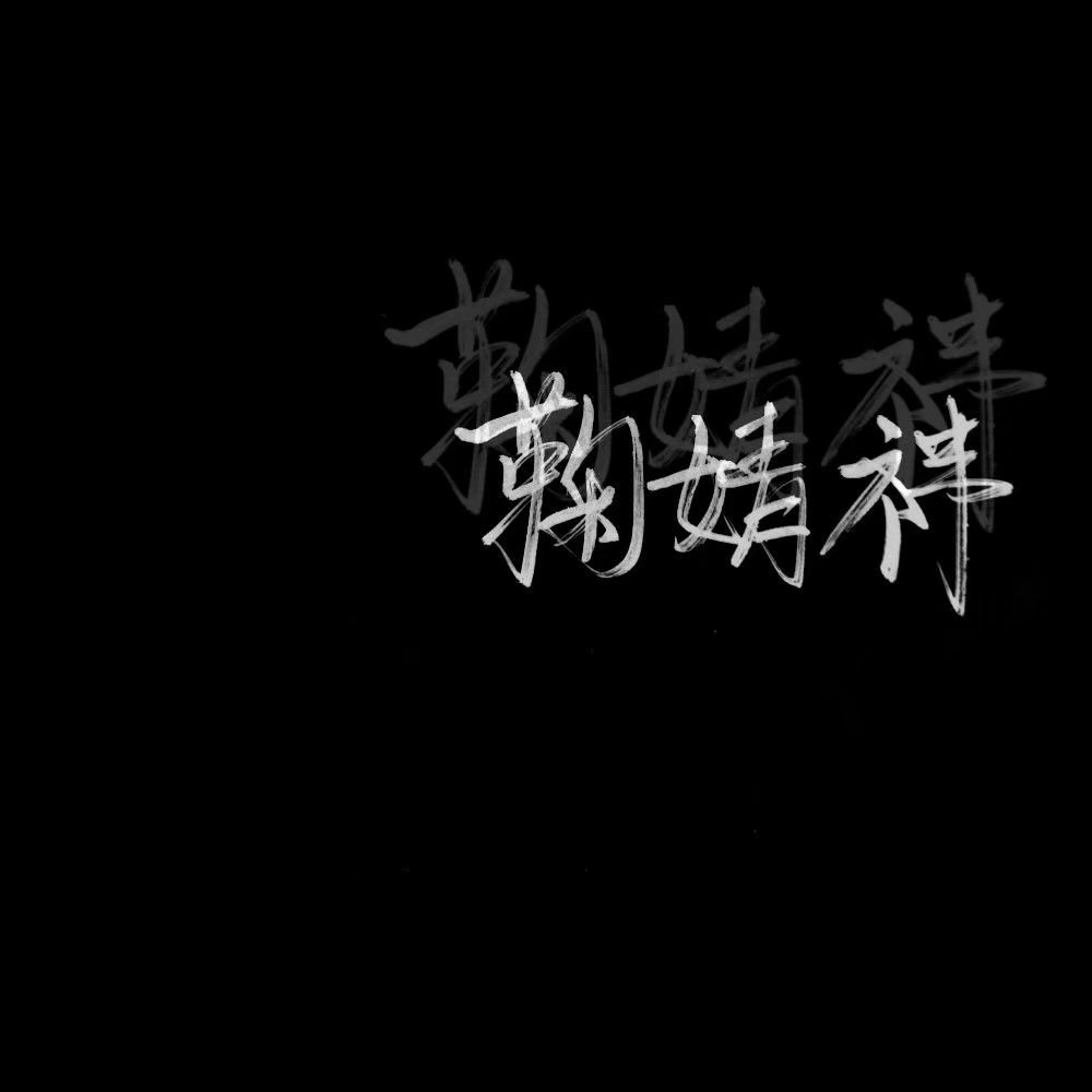 爱豆 文字背景