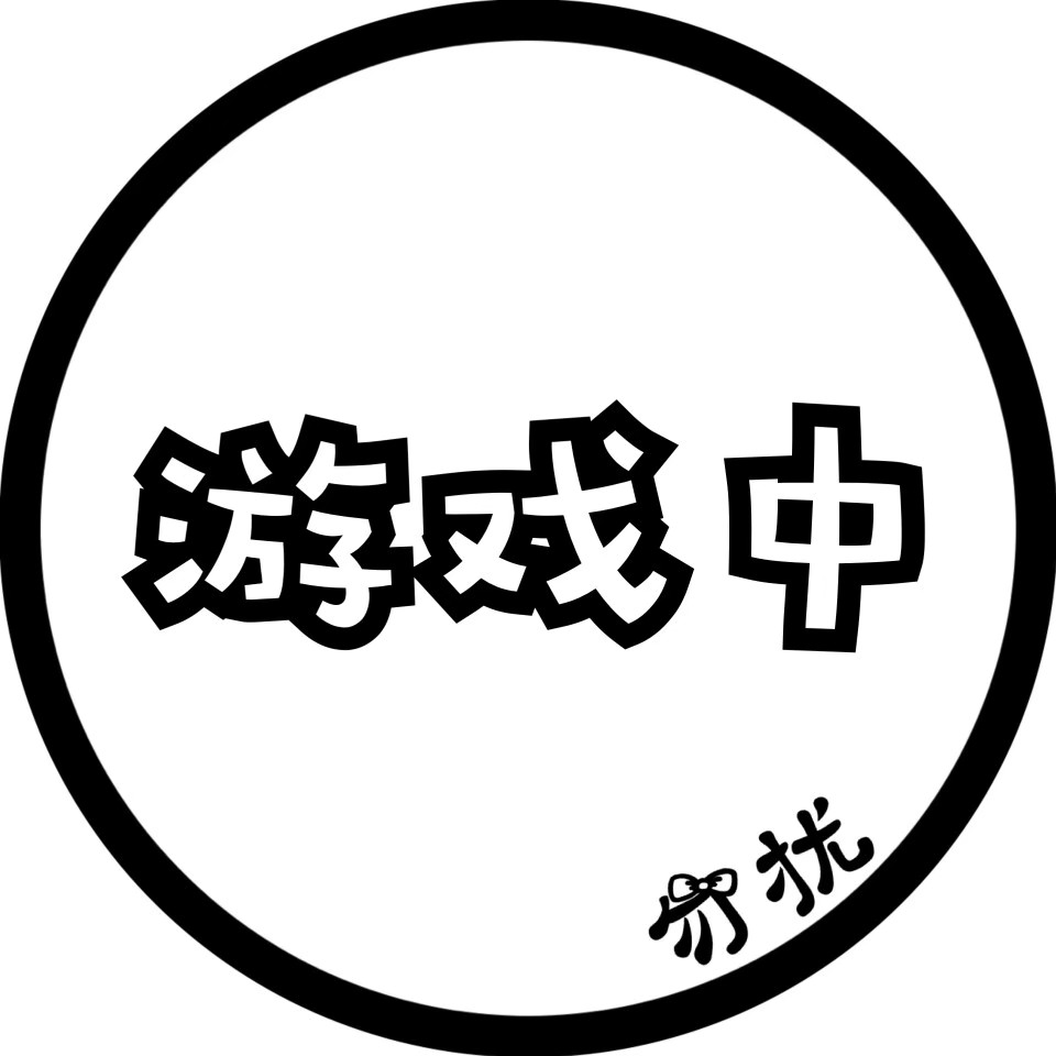 文字头像,可爱,勿扰