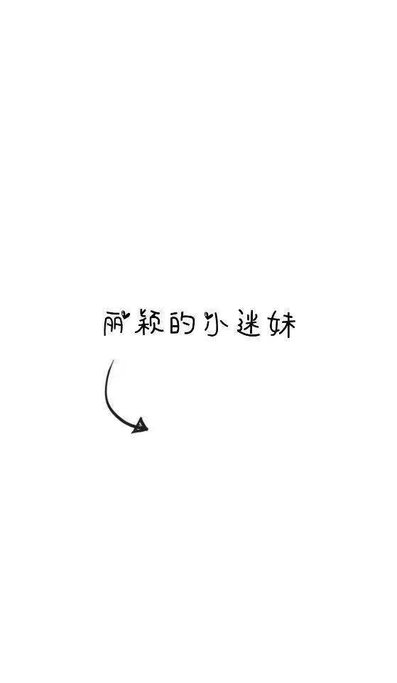 小颖日常表白文字控.适合qq使用鸭