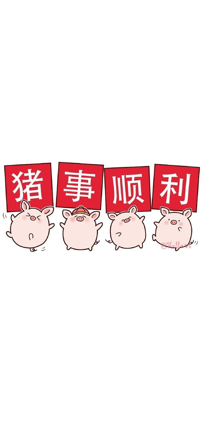 祝你2019猪事顺利,猪年暴富!