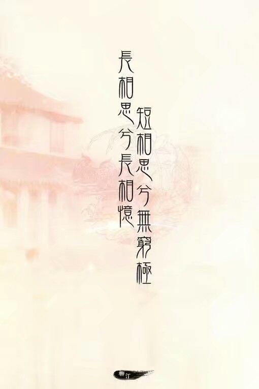 古风文字背景