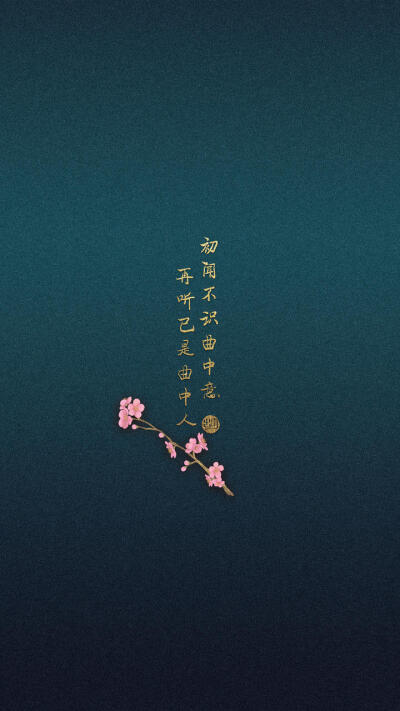 既然已是曲中人,何必再听曲中曲.曲中轻忆梦中人,梦醒时分叹红尘.