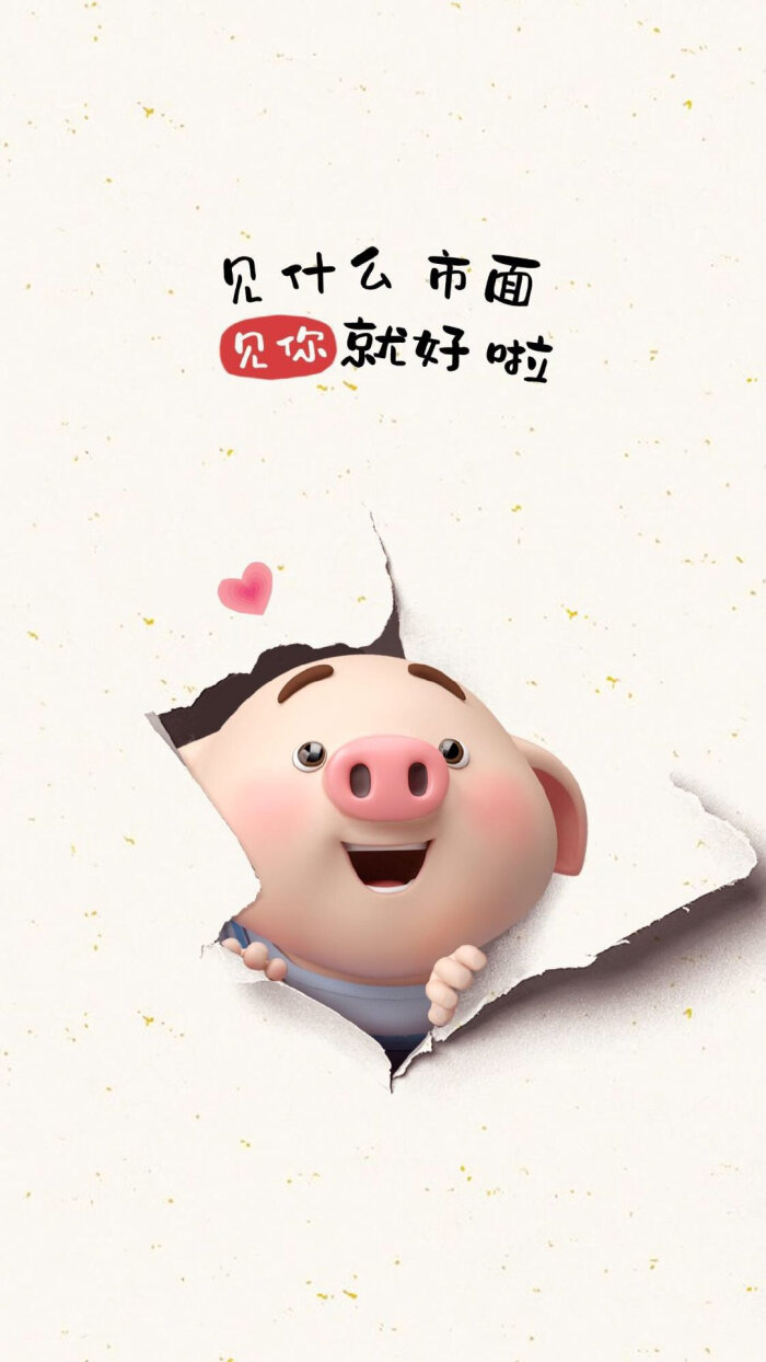 可爱猪壁纸