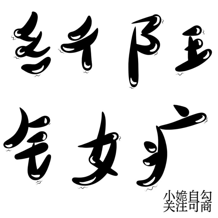 q版字素素材,小姽自勾,关注可商,否则视为侵权,转载请标明出处