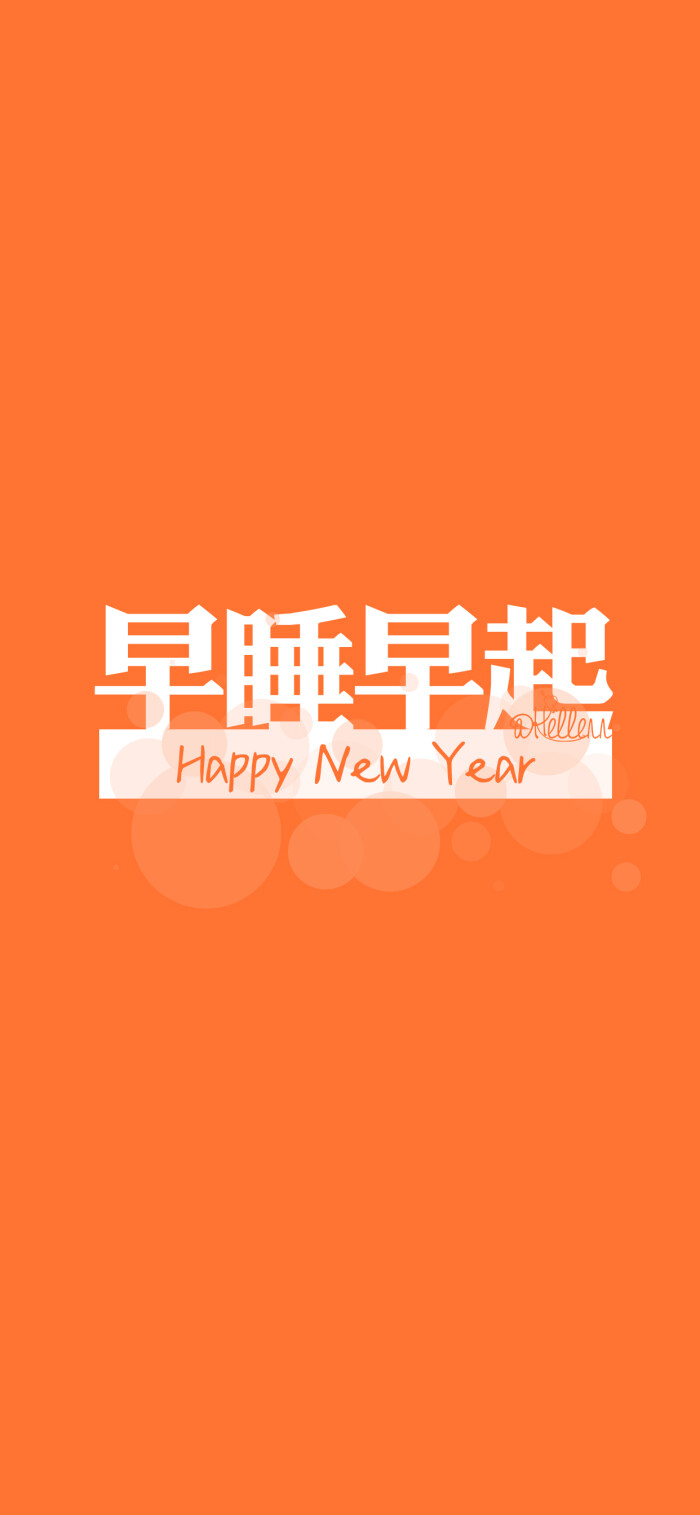 锦附体/早睡早起/新年爆发/吃饱睡够/摆脱单身/[注:所发壁纸就是原图!