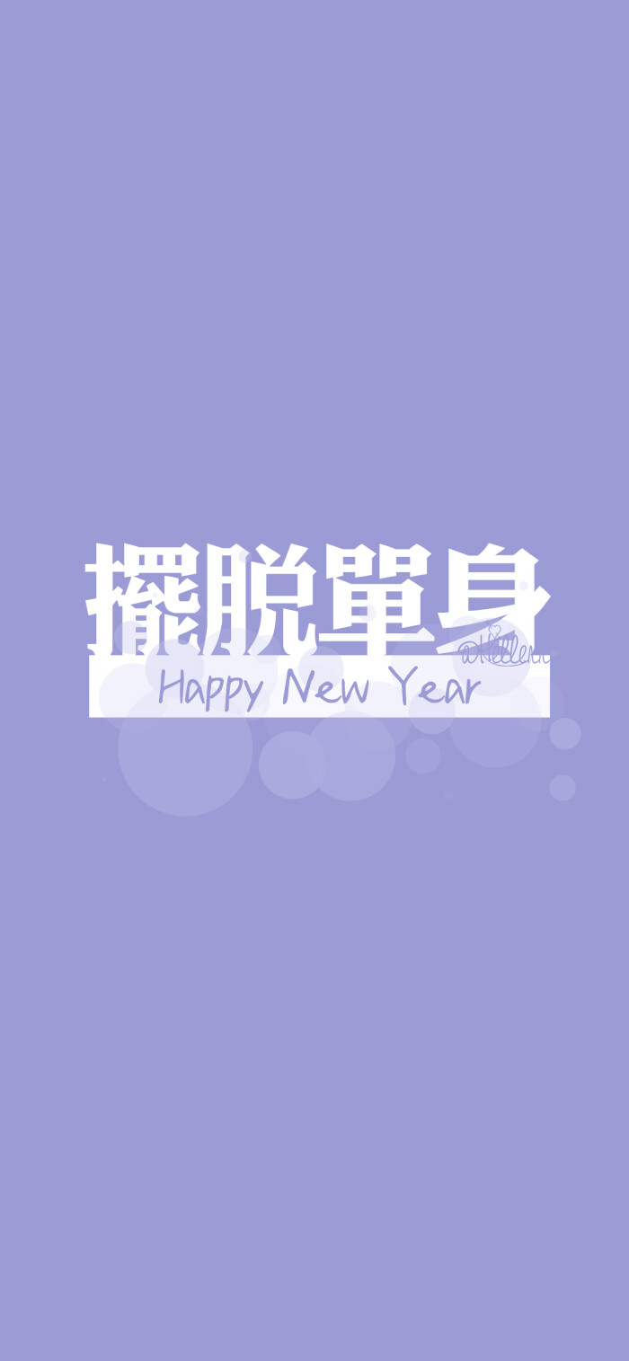 新春快乐/猪事顺利/好事发生/人生开挂/鲤锦附体/早睡早起/新年爆发
