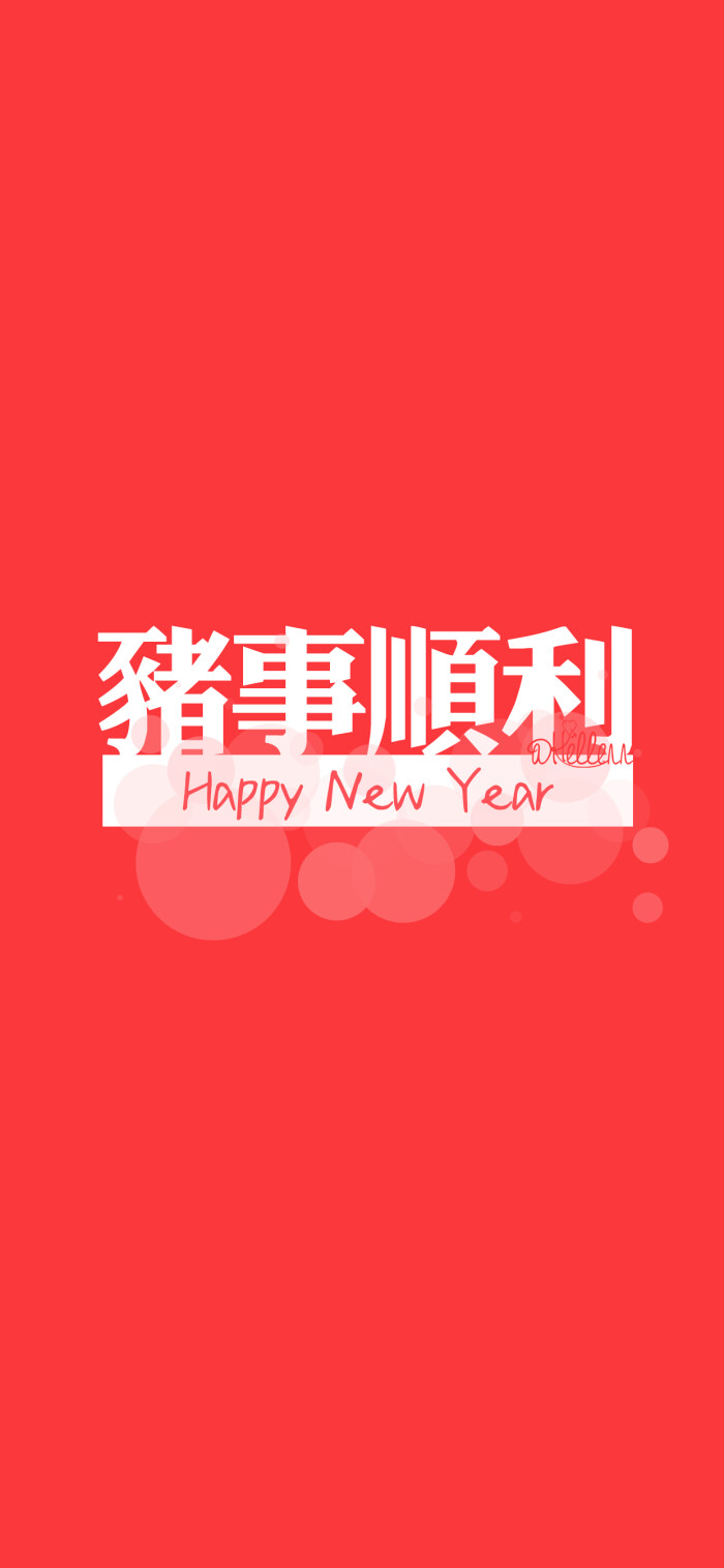 新春快乐/猪事顺利/好事发生/人生开挂/鲤锦附体/早睡早起/新年爆发